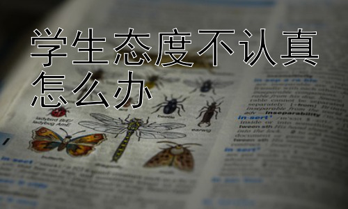 学生态度不认真怎么办，从家庭教育角度应对孩子学习态度不端正插图