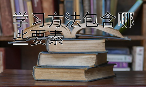 学习方法包含哪些要素，不同学习风格下的学习方法优化插图