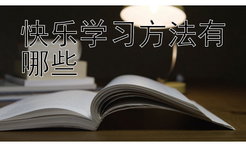 快乐学习方法有哪些，创造性学习：让学习充满想象力-图片1
