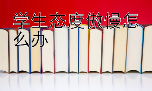 学生态度傲慢怎么办，傲慢态度背后的心理机制及应对策略插图