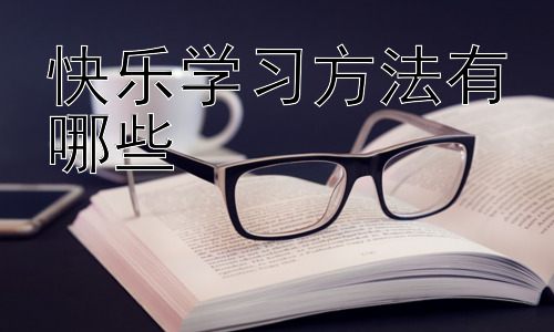 快乐学习方法有哪些，提升学习效率的实用技巧插图