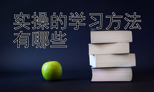 实操的学习方法有哪些，学习方法的个性化定制：找到你的专属学习秘籍插图