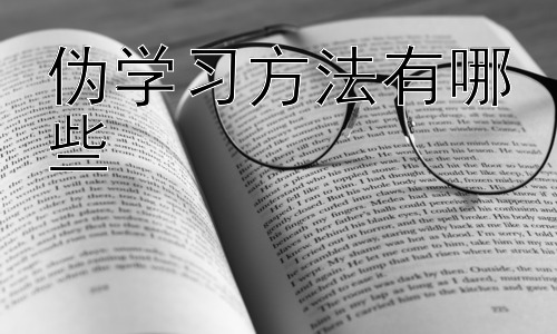 伪学习方法有哪些，高效学习的策略：从“伪学习”到“真学习”的转变插图