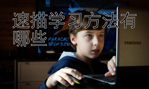速描学习方法有哪些，速描练习的误区与突破插图