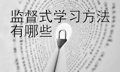 监督式学习方法有哪些，深度学习在监督学习中的应用插图
