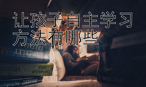 让孩子自主学习方法有哪些，  如何帮助孩子克服学习中的拖延症？插图