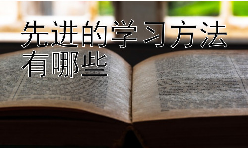 先进的学习方法有哪些，高效学习的策略与技巧插图