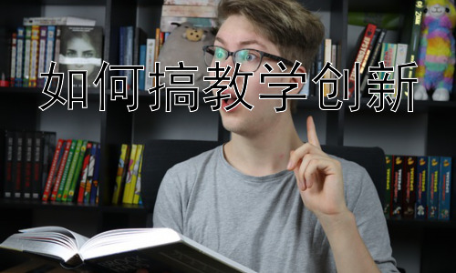 如何搞教学创新，基于项目式学习的教学创新实践插图