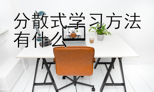 分散式学习方法有什么，分散式学习方法在不同学习阶段的应用插图