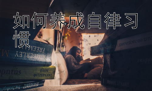 如何养成自律习惯，自律与学习：如何提升学习效率插图