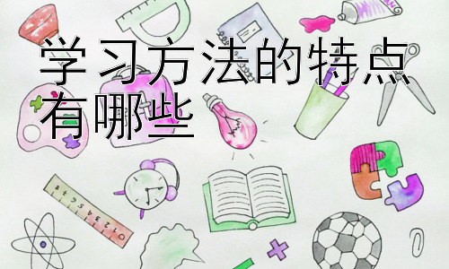 学习方法的特点有哪些，高效学习方法的实践与应用插图