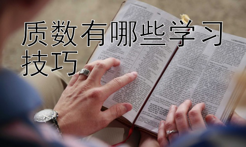 质数有哪些学习技巧，质数与密码学：一个奇妙的联系插图