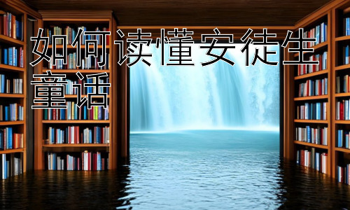 如何读懂安徒生童话，安徒生童话中的女性形象：坚韧与无奈的交响插图