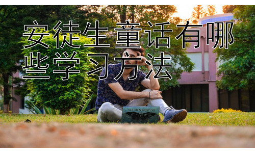 安徒生童话有哪些学习方法，安徒生童话的跨文化比较研究插图