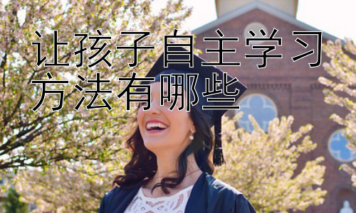 让孩子自主学习方法有哪些，自主学习与科技的结合：如何利用科技工具提升自主学习效率插图