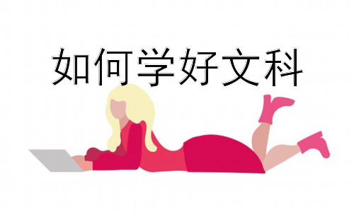 如何学好文科，文科学习中的思维训练：批判性思维与创造性思维的培养插图