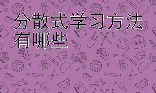 分散式学习方法有哪些，分散式学习的误区与技巧插图