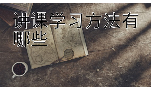 讲课学习方法有哪些，如何提升课堂专注力及记忆力？插图