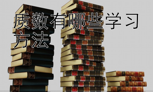 质数有哪些学习方法，质数与密码学：探索质数的应用奥秘插图