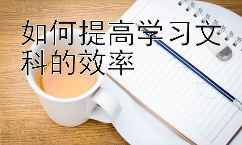 如何提高学习文科的效率，文科学习中的高效阅读策略插图
