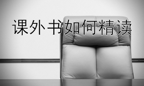 课外书如何精读，不同类型课外书籍的精读策略插图