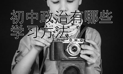 初中政治有哪些学习方法，初中政治高效记忆技巧插图