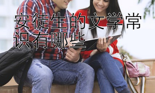 安徒生的文学常识有哪些，安徒生的创作背景与时代精神插图