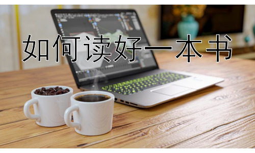 如何读好一本书，提升阅读效率的实用技巧插图