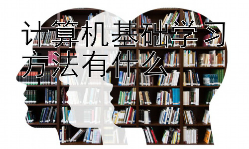 计算机基础学习方法有什么，计算机基础学习中的常见误区及应对方法插图