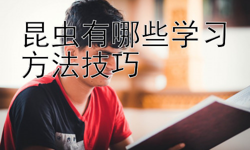 昆虫有哪些学习方法技巧，昆虫学习的进化意义与未来研究方向插图