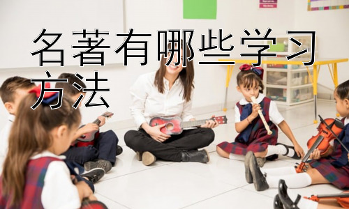 名著有哪些学习方法，名著阅读中的角色扮演与情境模拟插图