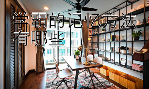 学霸的记忆方法有哪些，  学霸的学习习惯与自律性插图