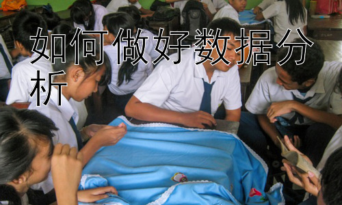 如何做好数据分析，数据分析在不同学科中的应用插图