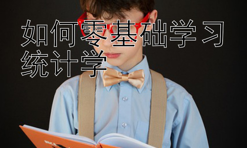 如何零基础学习统计学，统计学在不同领域的应用：案例分析与未来展望插图