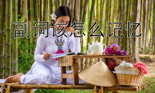 副词该怎么记忆，  活用副词：提升英语表达的技巧-图片1