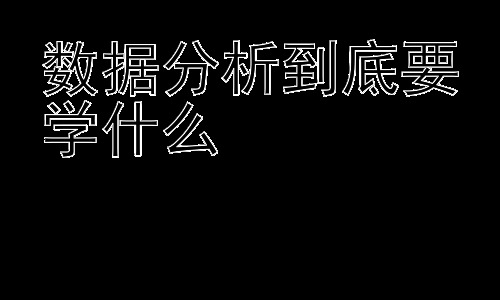 数据分析到底要学什么，数据分析的职业发展方向及选择建议插图