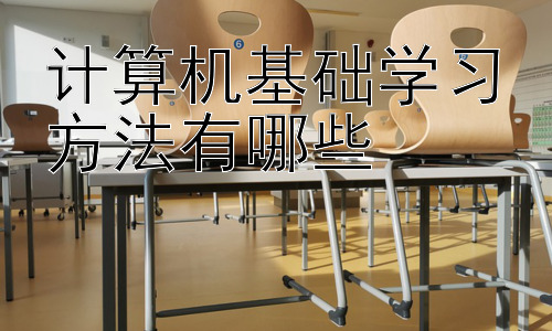 计算机基础学习方法有哪些，计算机基础学习的误区与应对策略插图