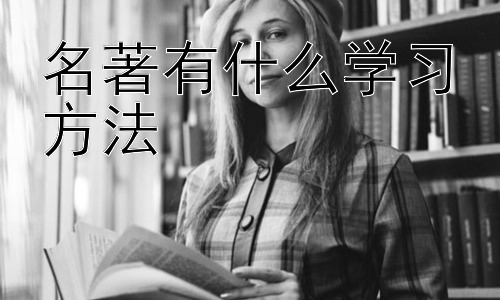 名著有什么学习方法，名著阅读的跨学科拓展：将文学与其他学科融合插图
