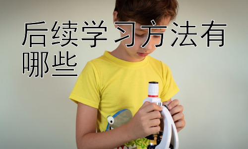 后续学习方法有哪些，不同学科的后续学习策略差异插图