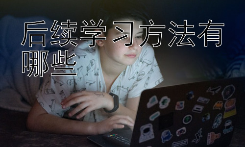 后续学习方法有哪些，不同学科的后续学习方法差异插图