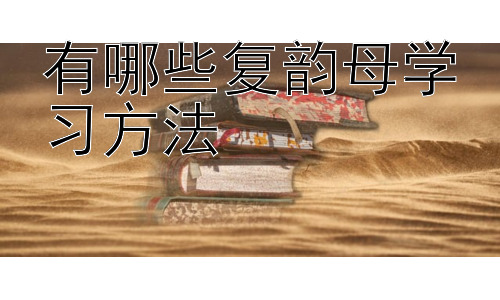 有哪些复韵母学习方法，复韵母学习中的常见误区与应对策略插图