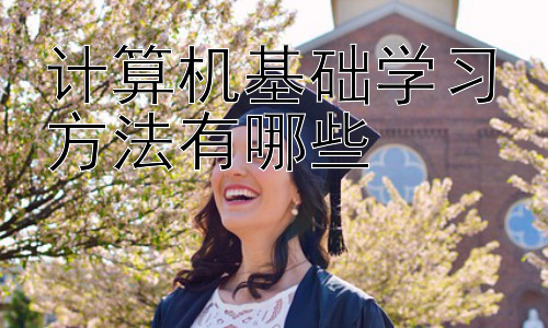 计算机基础学习方法有哪些，计算机基础学习中的常见误区及应对策略插图