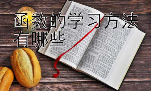 函数的学习方法有哪些，函数应用题的解题策略插图