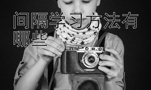 间隔学习方法有哪些，  间隔学习的误区与应对策略插图