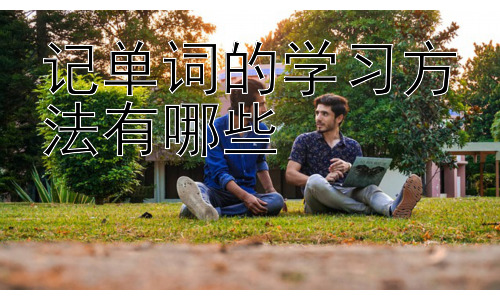 记单词的学习方法有哪些， 利用碎片化时间高效记忆单词插图