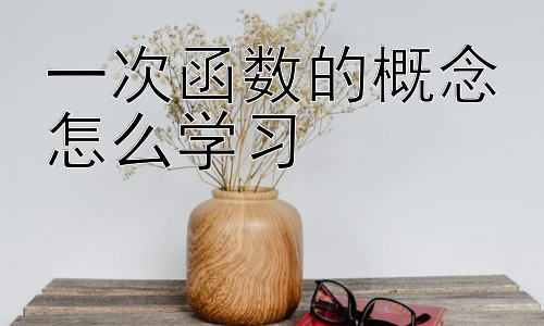 一次函数的概念怎么学习，一次函数在实际生活中的应用举例插图