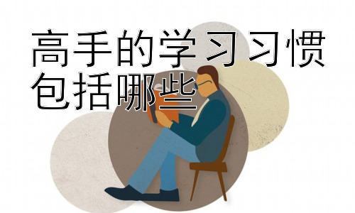 高手的学习习惯包括哪些，高效学习策略的应用与反思插图