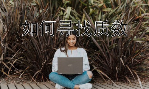 如何寻找质数，质数在密码学中的应用插图