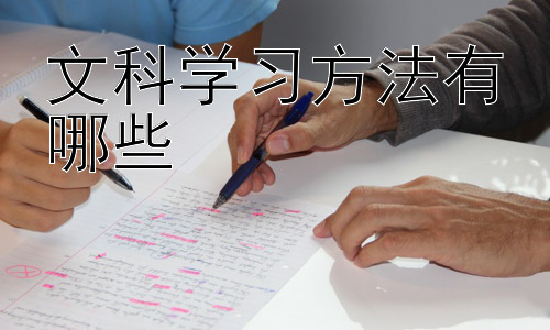 文科学习方法有哪些，高效记忆文科知识的技巧插图