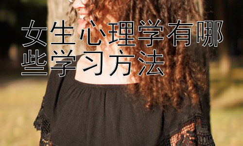 女生心理学有哪些学习方法，女生心理学的误区与正确解读插图
